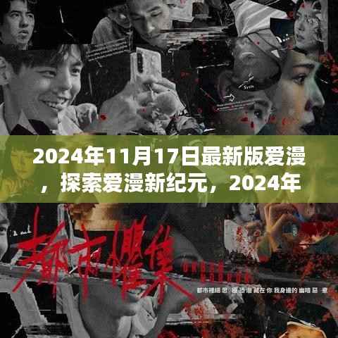 探索爱漫新纪元,2024年最新版爱漫概览