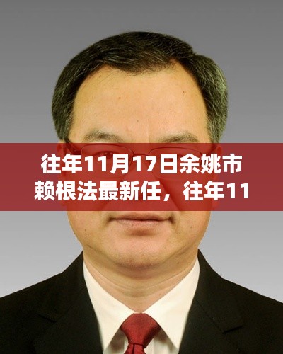 余姚市赖根法最新任职动态解析,揭秘其于往年11月17日的最新任命情况