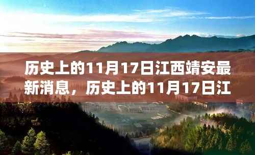 揭秘,历史上的江西靖安11月17日最新消息揭秘背后的故事