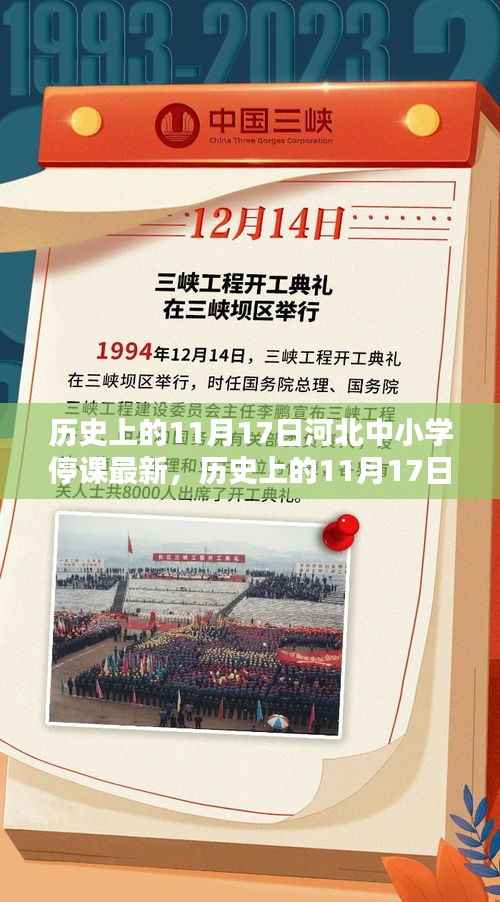 河北中小学停课纪实,历史上的11月17日最新停课信息