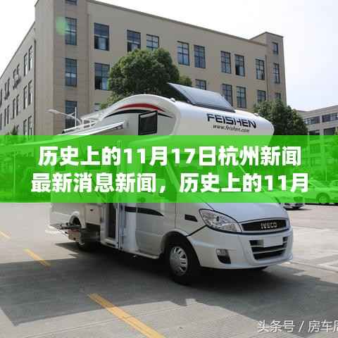 历史上的11月17日杭州新闻回顾与热点聚焦