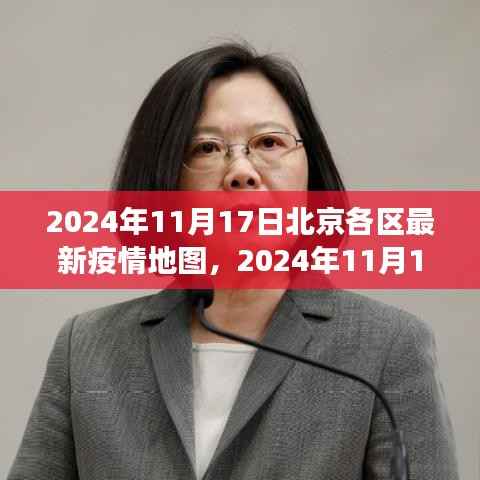 北京各区疫情地图解读与分析,最新数据下的观察与趋势预测(2024年11月17日)