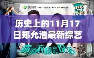 郑允浩最新综艺节目,历史启程的自然美景之旅,启程日11月1 7日
