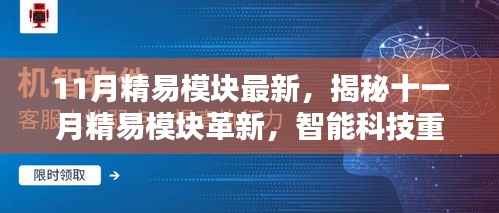 揭秘十一月精易模块革新,智能科技重塑生活,体验前所未有的魅力