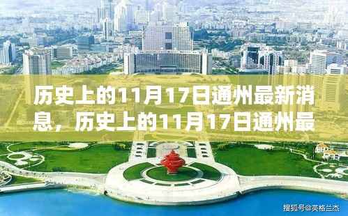 历史上的11月17日通州最新消息揭秘与深度解读