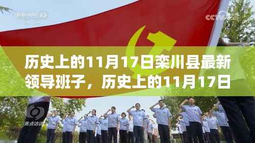 历史上的11月17日栾川县最新领导班子深度解析与测评报告