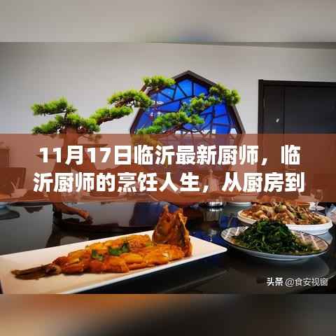 临沂厨师的烹饪人生,从厨房到舞台的转变,自信与成就感的源泉