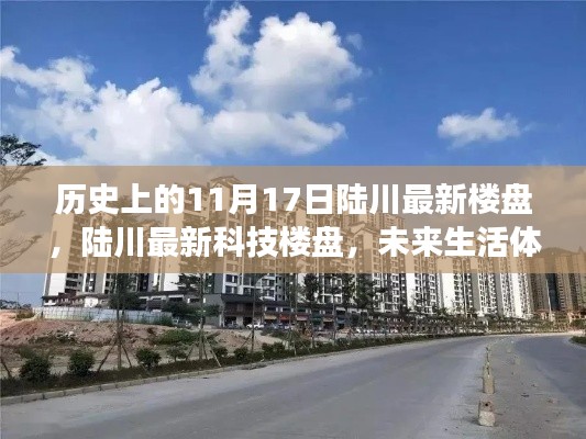 陆川最新楼盘前卫之旅,历史视角下的未来生活体验区揭秘