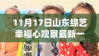 山东综艺幸福心观察最新一期深度评测与介绍,11月17日精彩呈现