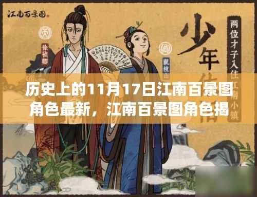 揭秘江南百景图角色,历史上的11月17日,谁在江南留下浓墨重彩?