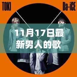 最新男人歌曲潮流变迁与个人立场思考,11月17日新曲观察
