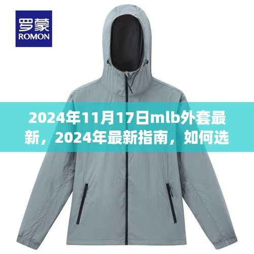 2024年MLB外套选购指南,从初学者到进阶用户,如何挑选适合你的最新款MLB外套