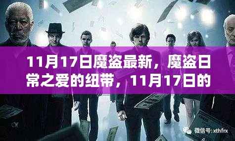 魔盗日常之爱的纽带,11月17日的温馨时光