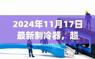 超越寒冬,揭秘最新制冷器的启示与自我超越之路(2024年)