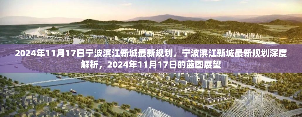 宁波滨江新城最新规划深度解析,展望2024年蓝图