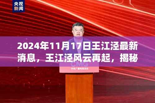 王江泾风云再起,最新动态与深远影响揭秘