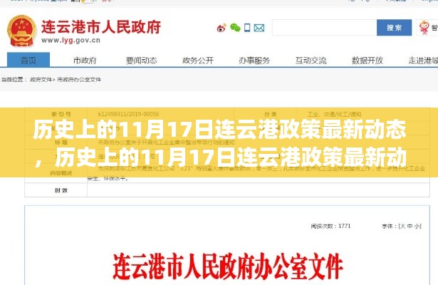 历史上的11月17日连云港政策更新动态