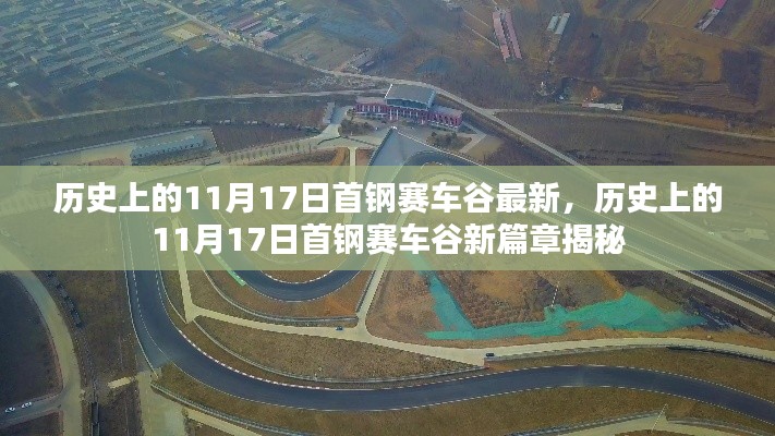历史上的11月17日首钢赛车谷揭秘,新篇章开启