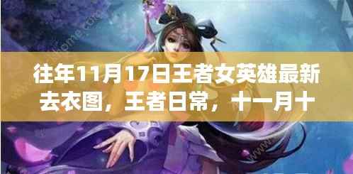 王者女英雄最新去衣图揭秘,十一月十七日的暖心时光与英雄友情