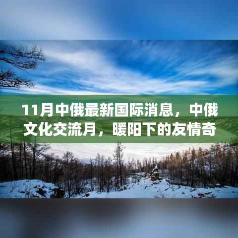 中俄文化交流月,暖阳下的友情奇遇与涉政合作新进展