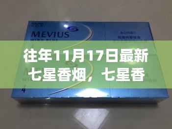 七星香烟重磅升级,科技革新重塑吸烟体验,历年11月17日最新七星香烟盘点