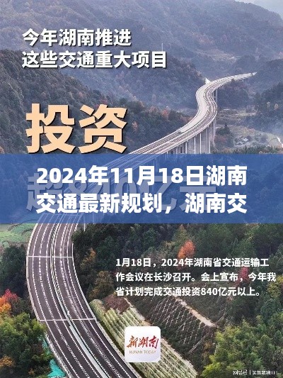 湖南交通新规划展望,蓝图背后的争议与挑战(2024年11月18日)