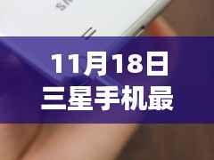三星手机最新价背后的故事,学习变化,自信成就梦想,闪耀11月18日
