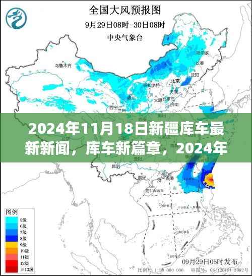 新疆库车发展纪实,揭开新篇章的2024年11月18日最新新闻