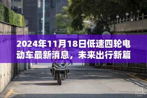 2024年四轮低速电动车革新速递,最新消息揭示未来出行新篇章