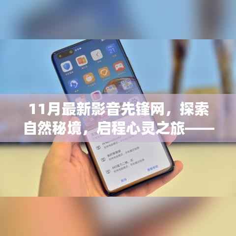 探索自然秘境,启程心灵之旅——最新影音先锋网带你领略旅行的魔力