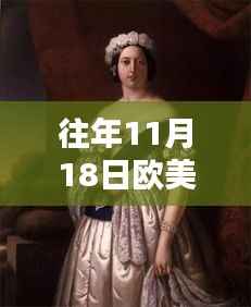 欧美伦理片,探寻情感深度与艺术表达——往年11月18日回顾