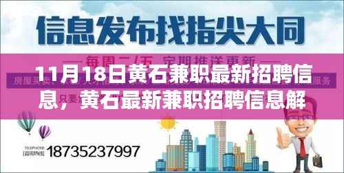 黄石最新兼职招聘信息解析,11月18日概览
