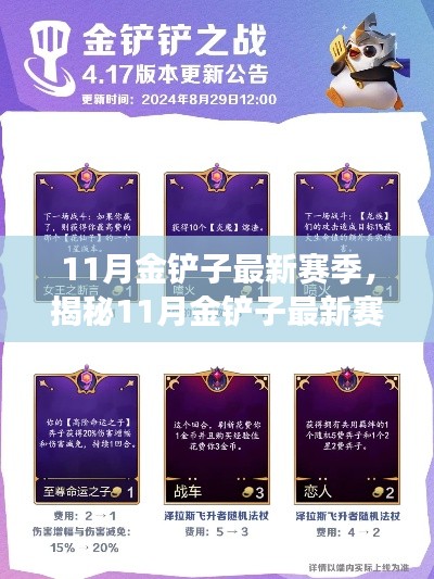 揭秘最新赛季,赛场热点与未来展望——11月金铲子赛场速递