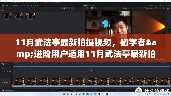 11月武法亭视频制作详解,初学者与进阶用户适用