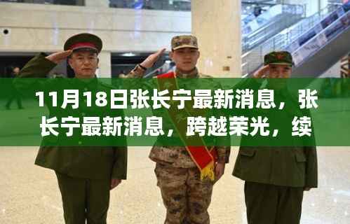 张长宁新篇章,跨越荣光,续写传奇时代