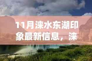 涞水东湖印象秋日暖阳下的友情温馨日常(最新信息)