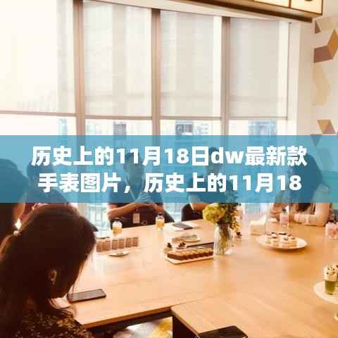 DW手表革新历程回顾,历史上的11月18日新款手表图片探析