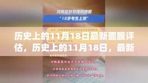 历史上的11月18日,最新面膜评估与科技发展同步共鉴时刻