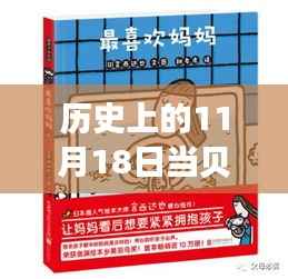当贝星光闪耀时,11月18日的温馨故事与最新消息