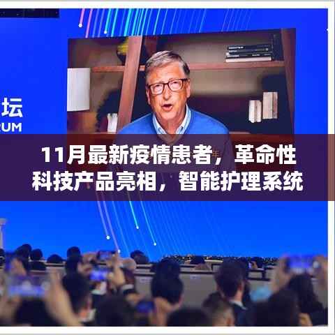 智能护理系统助力抗击疫情,革命性科技产品亮相助力患者重塑生活
