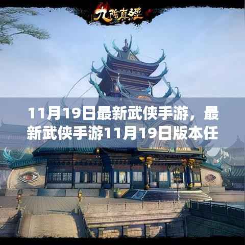 最新武侠手游11月19日版攻略,绝世武学掌握,江湖挑战轻松应对