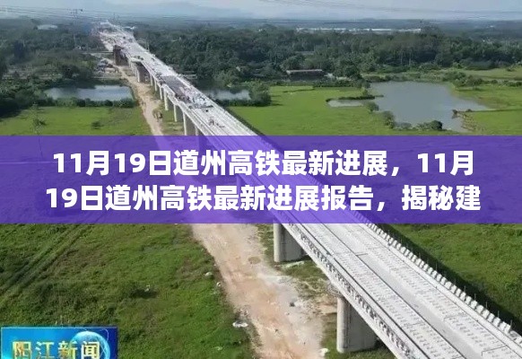 揭秘,道州高铁最新进展报告(11月19日更新)