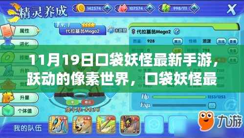 跃动的像素世界,口袋妖怪最新手游引领学习变革,开启自信与成就感的奇妙之旅