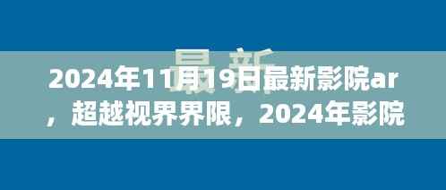 超越视界界限,影院AR魔法之旅点燃学习之光,拥抱自信与成就