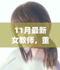 科技之光,女教师引领教育未来,重磅高科技产品重塑教育新篇章