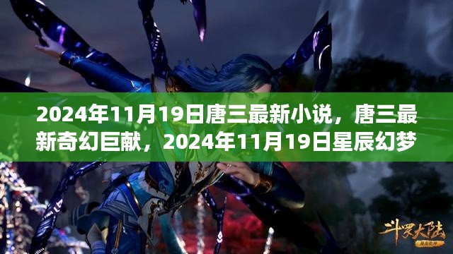 唐三最新奇幻巨献,星辰幻梦探秘(2024年11月19日最新连载)