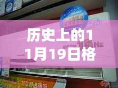 历史上的这一天,格力电器在变革中的辉煌篇章——以变革促发展,以行动创未来