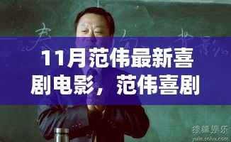 范伟最新喜剧电影引爆十一月笑果盛宴,引领时代喜剧潮流新篇章