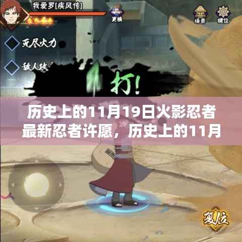 揭秘历史上的火影忍者,最新忍者许愿活动回顾与揭秘(11月19日)