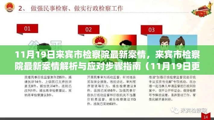来宾市检察院最新案情解析及应对指南(11月19日更新)